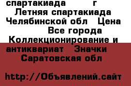 12.1) спартакиада : 1982 г - VIII Летняя спартакиада Челябинской обл › Цена ­ 49 - Все города Коллекционирование и антиквариат » Значки   . Саратовская обл.